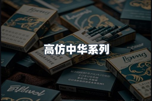 高仿中华系列