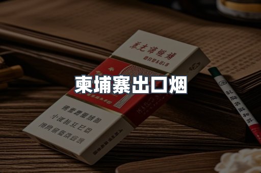 柬埔寨出口烟