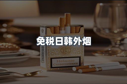 免税日韩外烟